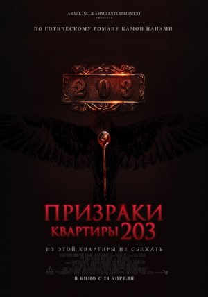 “Призраки квартиры 203” (2022)