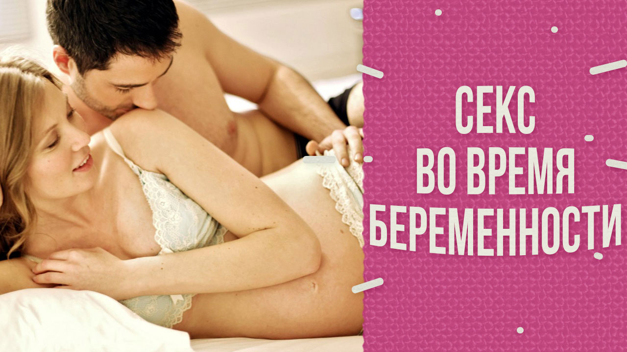 Всё о сексе во время беременности смотреть онлайн