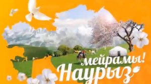 С праздником Наурыз