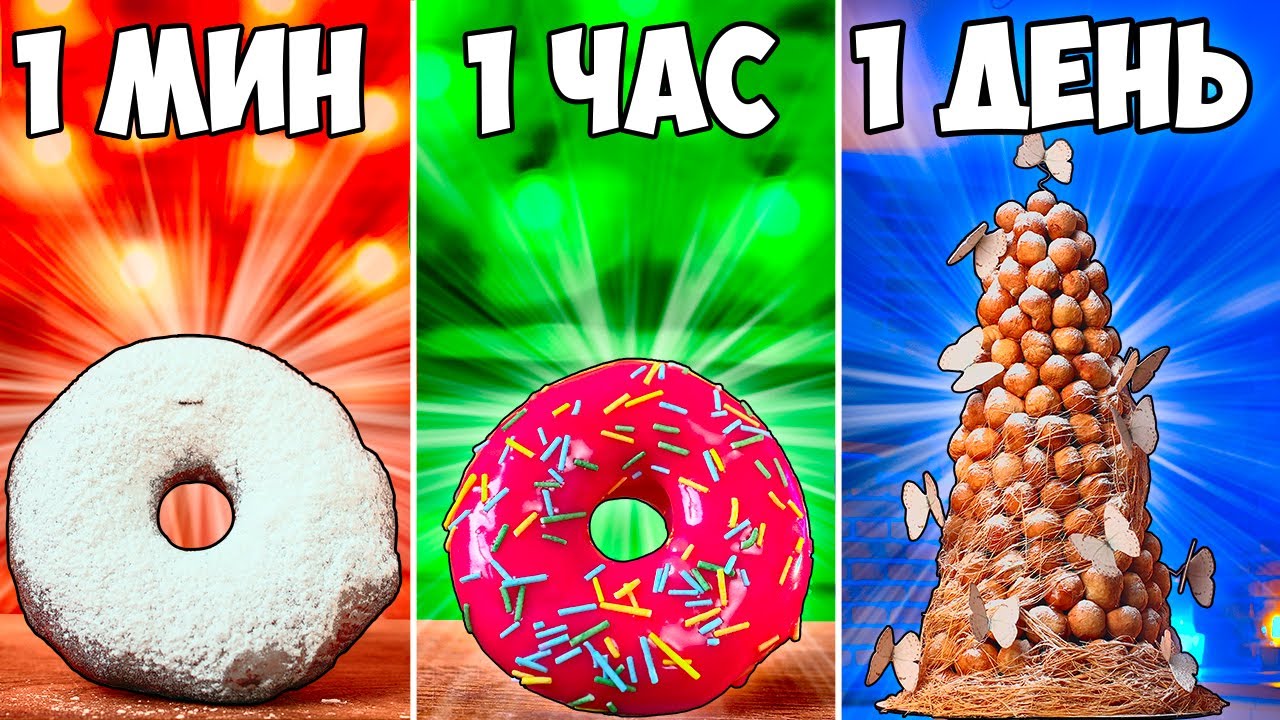 1 МИНУТА VS 1 ЧАС VS 1 ДЕНЬ ПОНЧИК смотреть онлайн