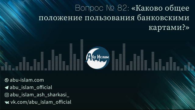 Каково общее положение пользования банковскими картами? — Абу Ислам аш-Шаркаси смотреть онлайн