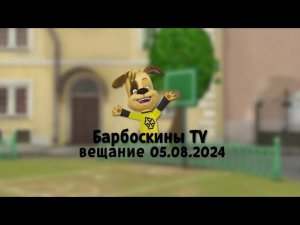 Барбоскины TV но в разрешение 16:9 @genkazhmixov @BarboskinyTV
