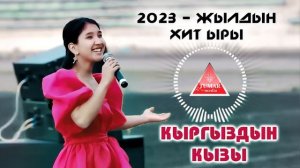 Нурайым Акылбекова ? " Кыргыздын кызы " ХИТ 2023