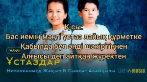 Нұрмұхаммед Жақып&Сымбат Абайқызы Ұстаздар минус,текст
