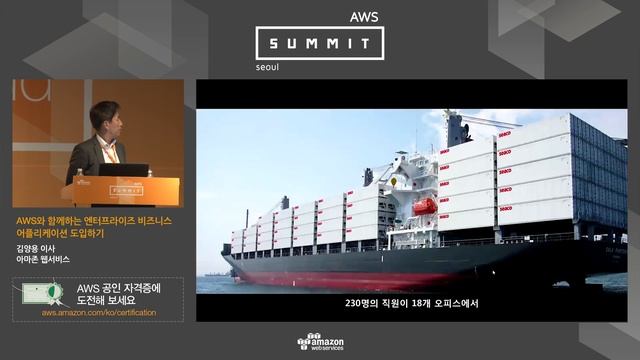 AWS Summit Seoul 2016 - AWS와 함께하는 엔터프라이즈 비즈니스 어플리케이션 도입하기 (김양용,AWS) смотреть онлайн