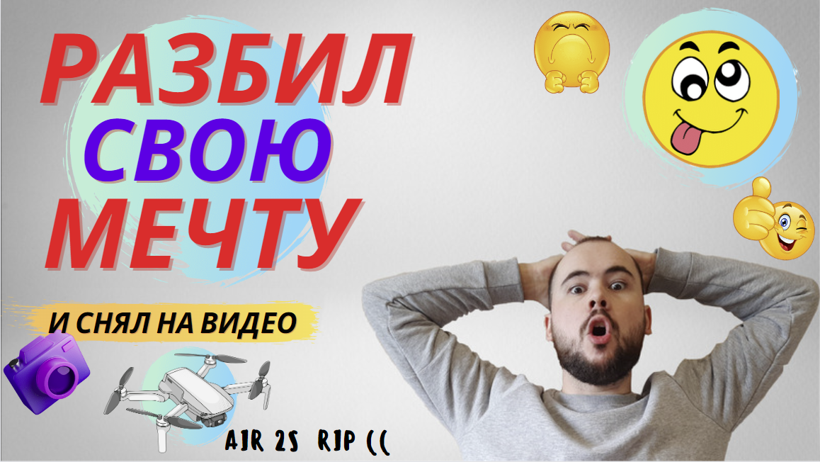 Разбил при первом полёте мой новенький дрон Air 2s