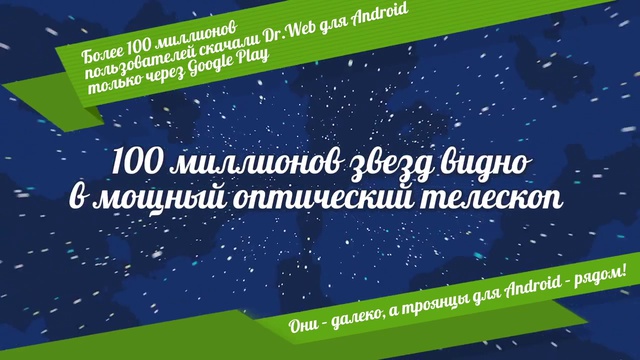 Более 100 миллионов пользователей скачали Dr.Web для Android только через Google Play смотреть онлайн