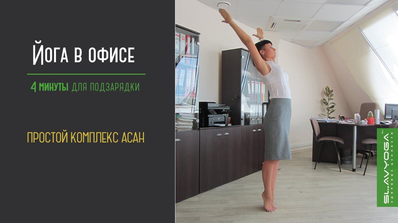 Йога в офисе (4 минуты для набора энергии) Видео по йоге ⭐ Йога для начинающих смотреть онлайн