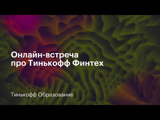 Онлайн-встреча про Тинькофф Финтех