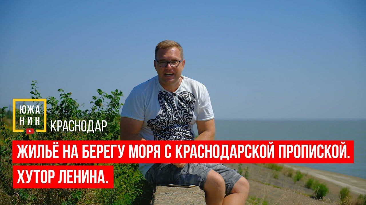 Жильё на берегу моря с краснодарской пропиской. Хутор Ленина. смотреть онлайн