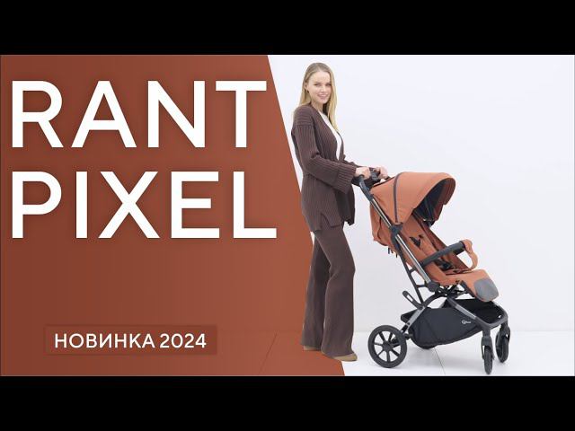 RANT PIXEL - детская прогулочная коляска смотреть онлайн
