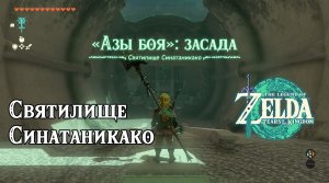 61 - Святилище Синатаникако. The Legend of Zelda Tears of the Kingdom. Sinatanika Shrine.