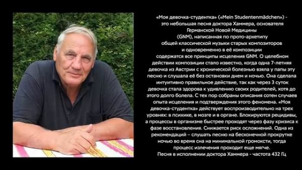Настоящая  #ИСЦЕЛЯЮЩАЯ МУЗЫКА 10 ЧАСОВ   432Hz   Песня доктора Хамера   Mein Studentenmädche