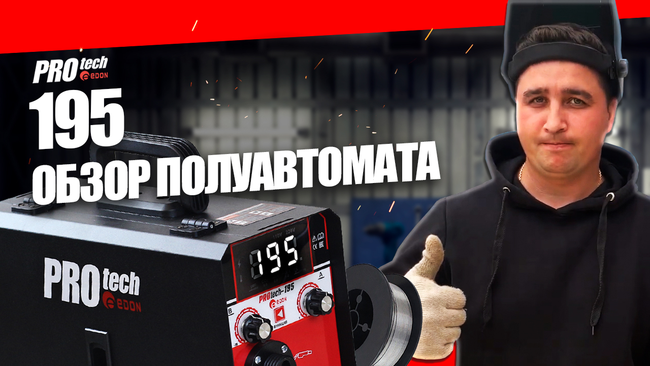 Обзор сварочного полуавтомата EDON PROtech 195 АМПЕР, ВАРИМ БЕЗ ГАЗА ПРОВОЛОКОЙ FLUX смотреть онлайн