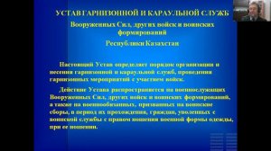 Общевоинские уставы ВС РК