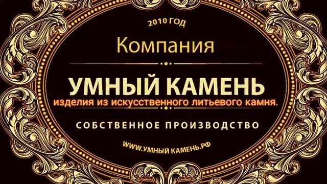 Компания Умный Камень производит изделия из искусственного литьевого камня смотреть онлайн