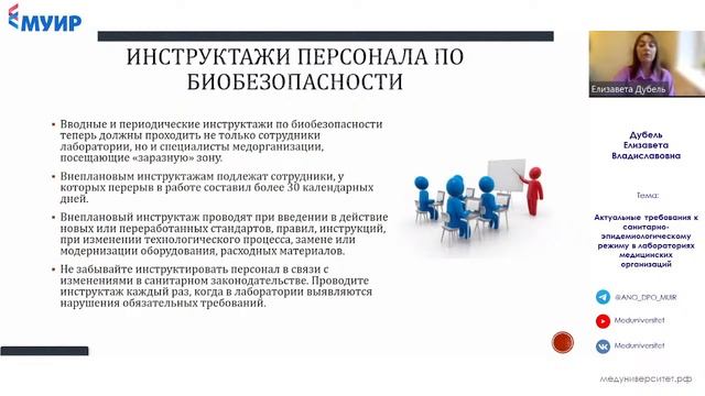 Запись вебинара «Актуальные требования к санитарно-эпидемиологическому режиму в мед лабораториях»