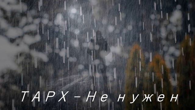 ТАРХ - Не нужен смотреть онлайн