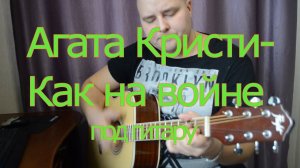 Агата Кристи-Как на войне