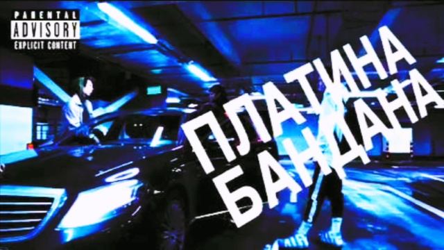 Платина - Бандана Ремикс из ТикТока