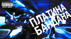 Платина - Бандана Ремикс из ТикТока