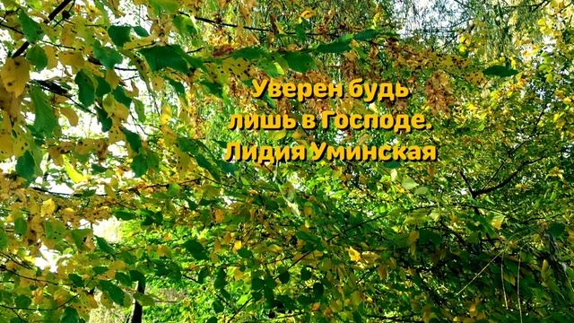 Уверен будь лишь в Господе. Христианский стих. Читает Лидия Уминская смотреть онлайн