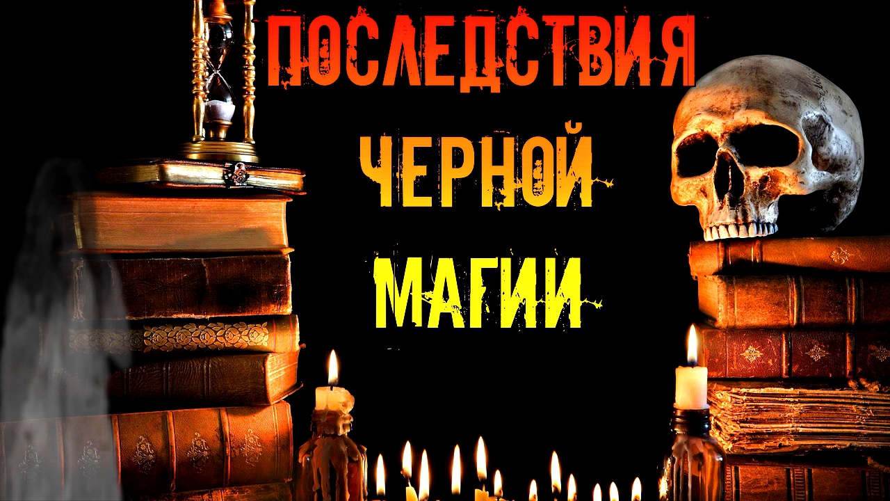 КАКОВЫ ПОСЛЕДСТВИЯ ЧЕРНОЙ МАГИИ смотреть онлайн
