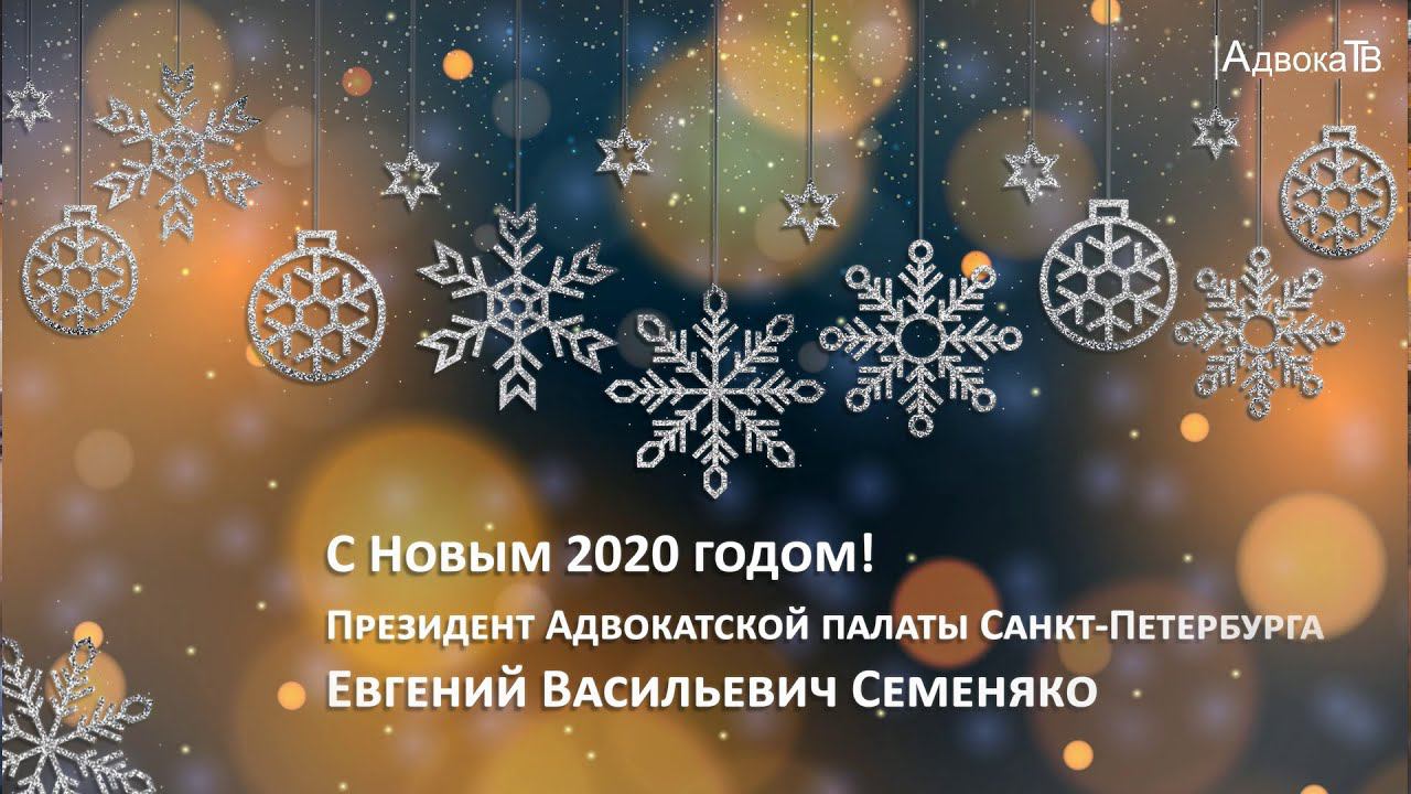 Поздравление с Новым 2020 годом смотреть онлайн