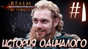 Mount & Blade II Realm of Thrones ИСТОРИЯ ОДИЧАЛОГО #1