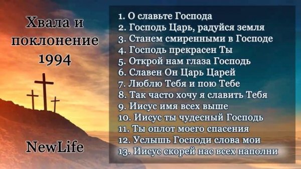 Хвала и Поклонение. 1994. Церковь Новая Жизнь NewLife