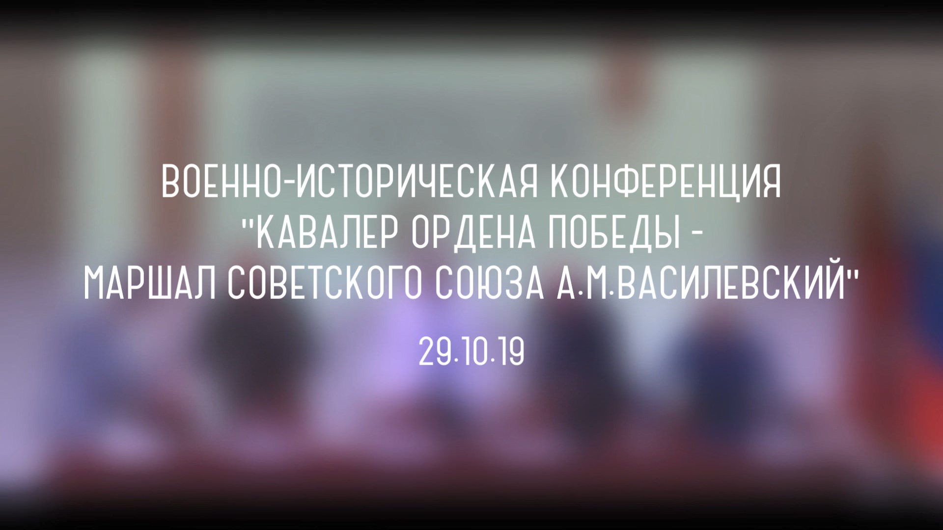 Репортаж с Военно-исторической конференции посвященной маршалу СССР А.М. Василевскому смотреть онлайн