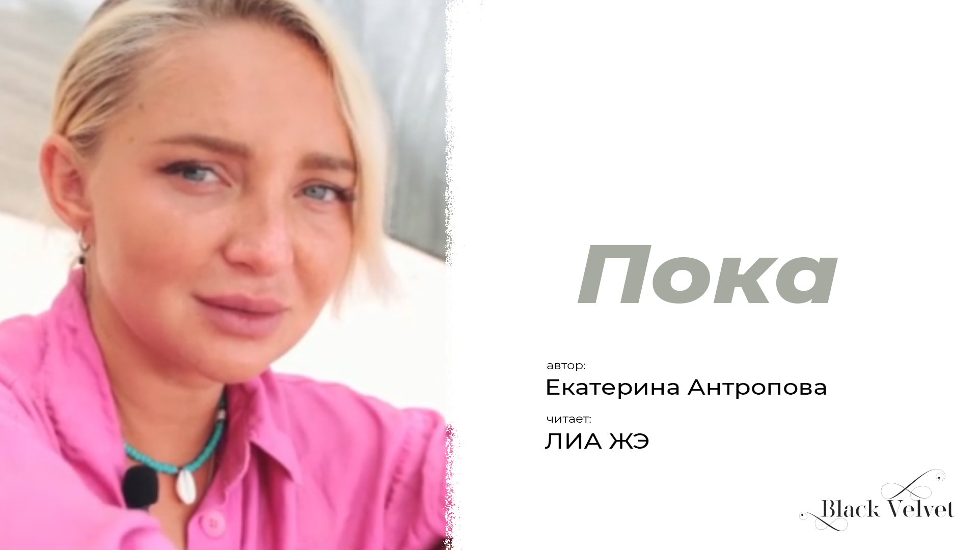 Пока | Автор стихотворения: Екатерина Антропова
