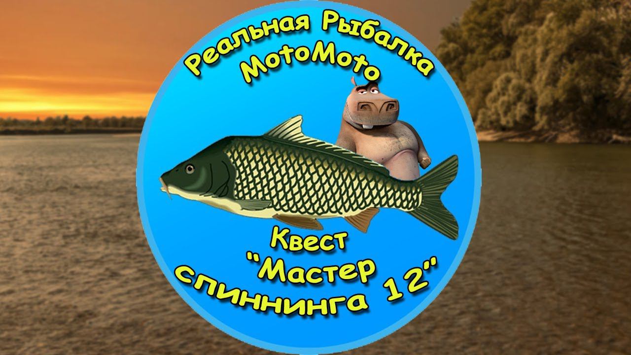 Квест "Мастер спиннинга 12" [NEW] | Реальная Рыбалка смотреть онлайн