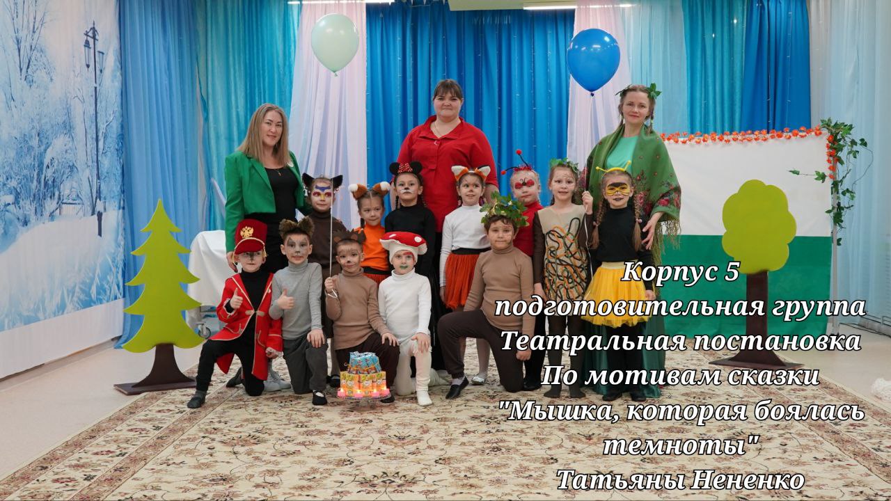 "Мышка, которая боялась темноты" - подготовительная группа корпус 5 "Теремок" смотреть онлайн