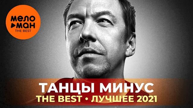 Танцы минус - The Best - Лучшее 2021 by lex2you Music смотреть онлайн