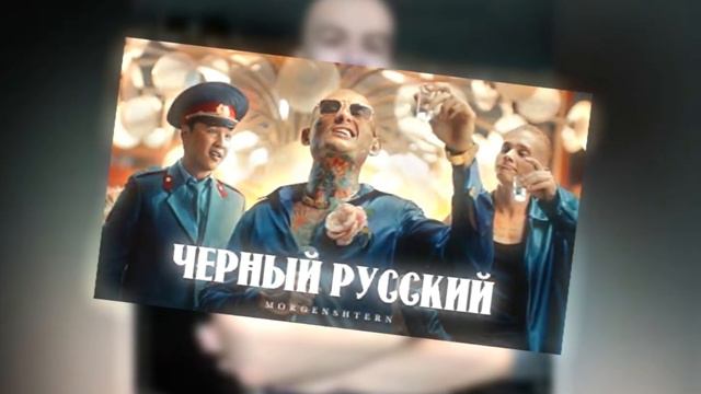 Иван Золо - Чёрный Русский AI COVER смотреть онлайн