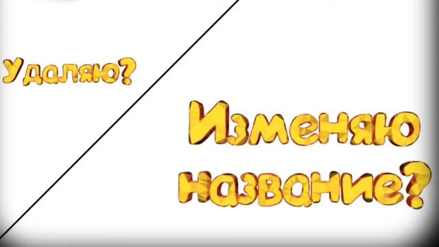 Удалить/изменить название. смотреть онлайн