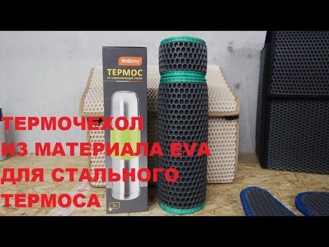 Термочехол из материала EVA для стального термоса
