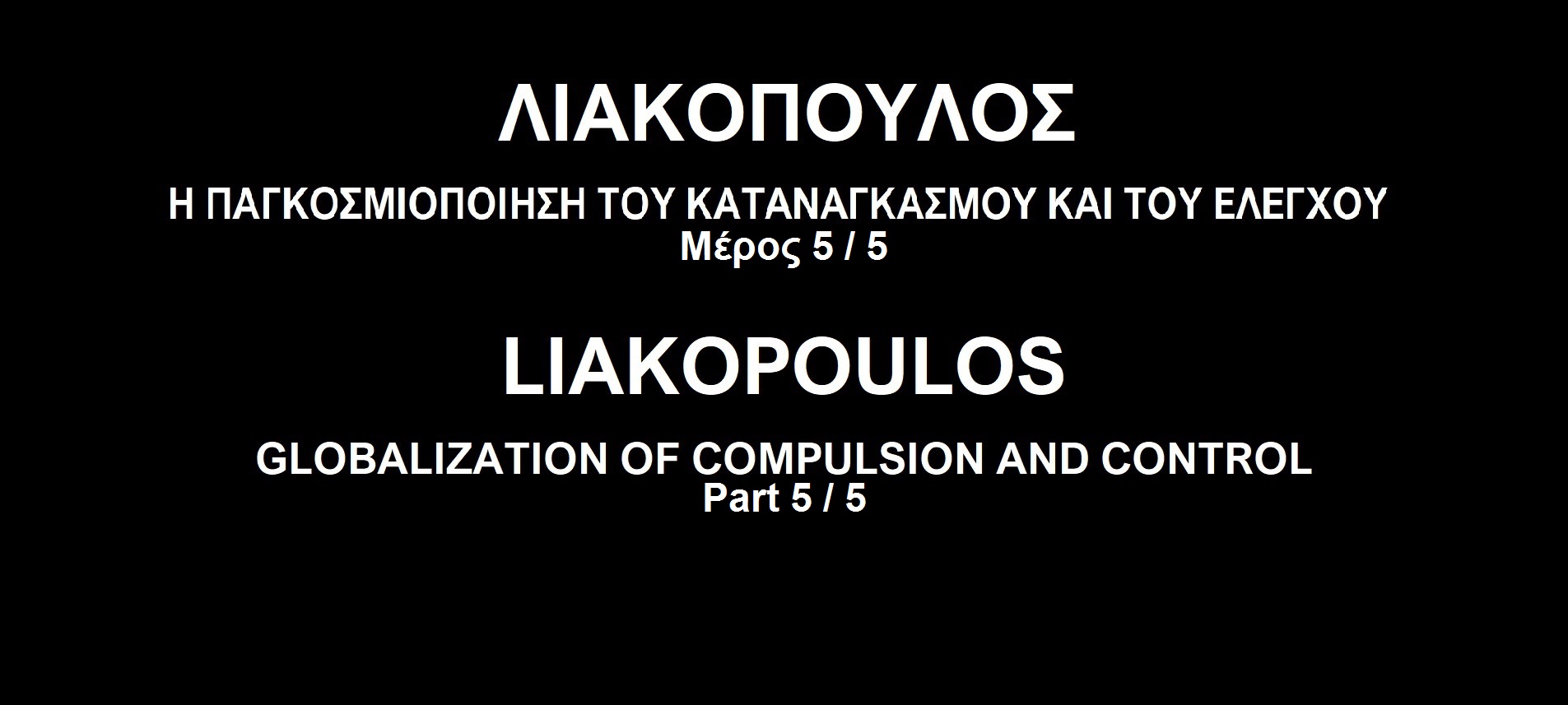 Λιακόπουλος - Παγκοσμιοποίηση 5/5 - Globalization Liakopoulos ENG SUBS Part 5/5 смотреть онлайн
