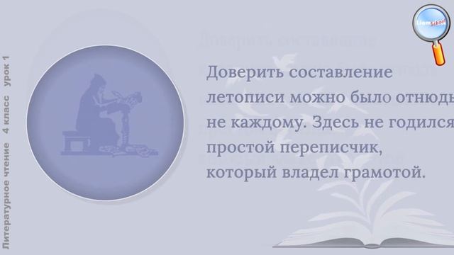 Литературное чтение.4 класс (Урок№1 - Что такое летопись.) смотреть онлайн