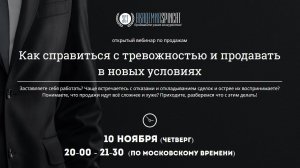 Как справиться с тревожностью и продавать в новых условиях