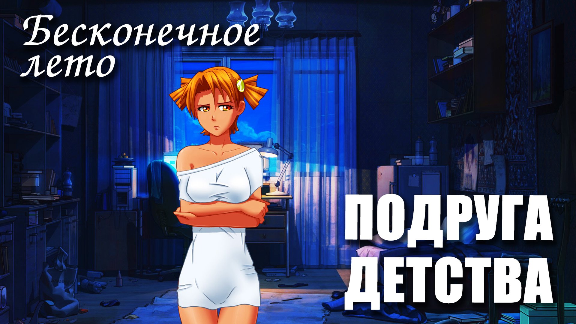 Бесконечное лето «ПОДРУГА ДЕТСТВА», (мод)/ Everlasting Summer мод с Алисой смотреть онлайн