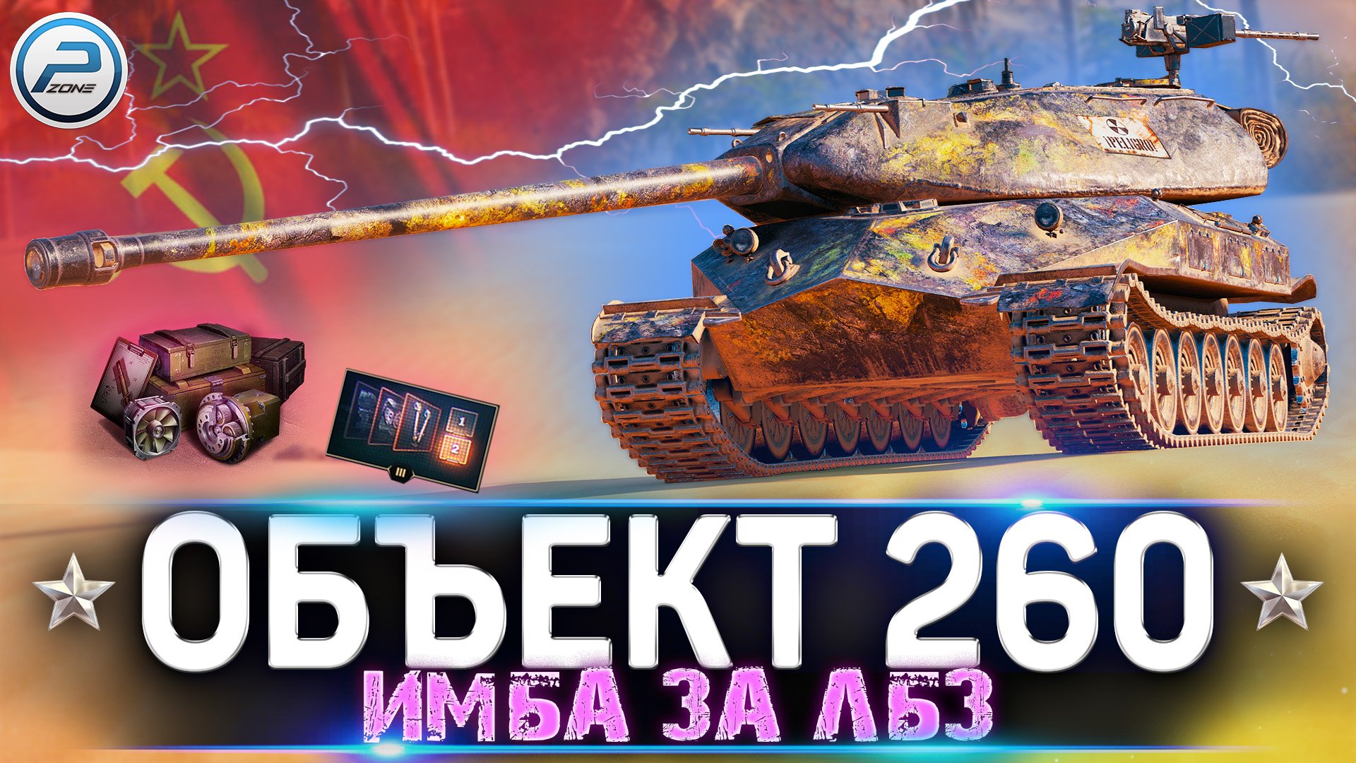ОБЗОР ОБЪЕКТ 260 WOT ✮ ЖЕСТКАЯ ИМБА за ЛБЗ ✮ World of Tanks смотреть онлайн