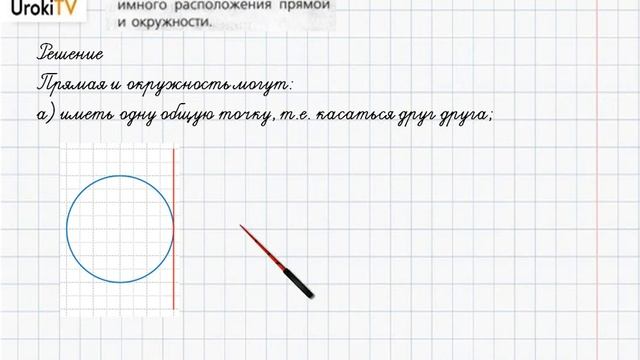 Задание №1 §17. Прямая и окружность - ГДЗ по математике 6 класс (Бунимович) смотреть онлайн