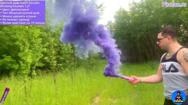 Фиолетовый цветной дым 60 секунд ma0513/purple Smoking Fountain 1,2" в PiroFan.ru смотреть онлайн