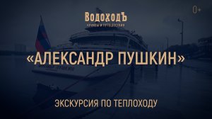Мини-обзор теплохода «Александр Пушкин»