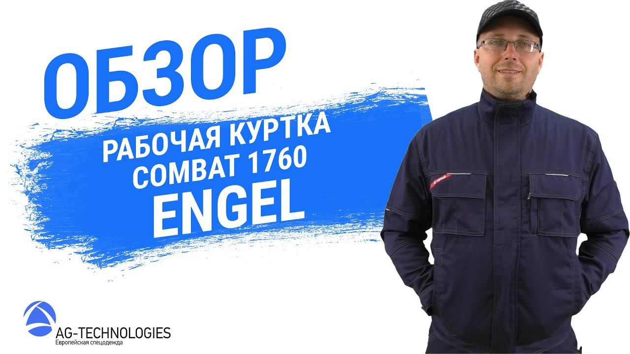Рабочая куртка Engel Combat 1760