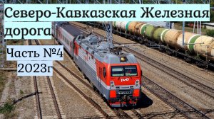 Поезда Северо-Кавказской Железной Дороги Часть №4 2023