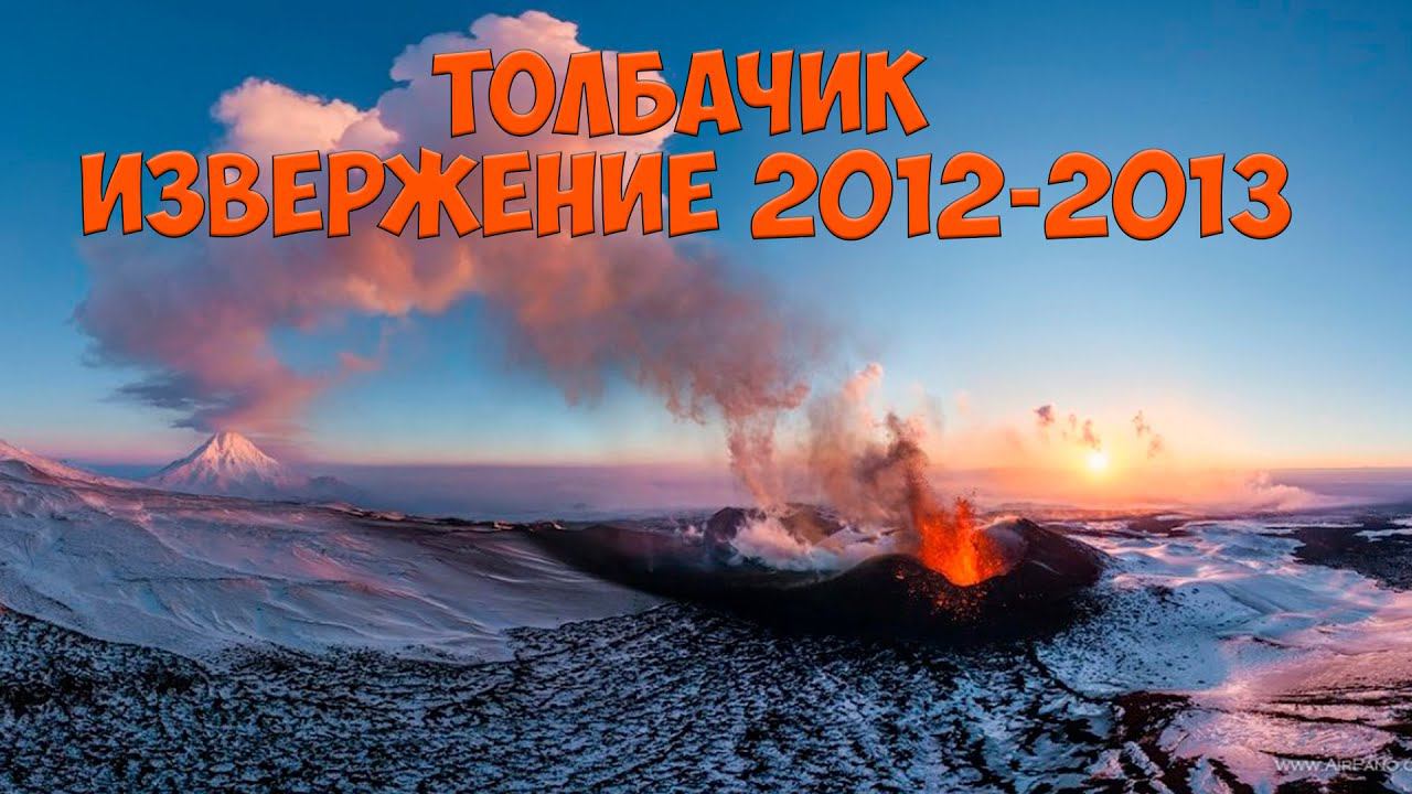 Толбачик По местам невероятных извержений смотреть онлайн