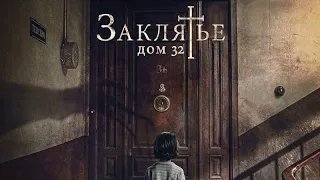 Заклятье. Дом 32 Malasaña 32 - Трейлер HD 2020 смотреть онлайн